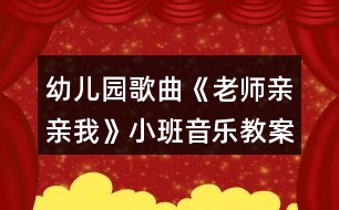 幼兒園歌曲《老師親親我》小班音樂(lè)教案