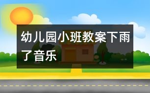 幼兒園小班教案：下雨了（音樂(lè)）