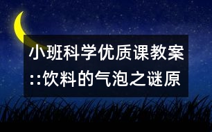 小班科學優(yōu)質(zhì)課教案::飲料的氣泡之謎（原創(chuàng)）