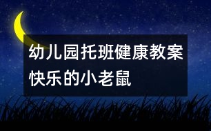 幼兒園托班健康教案：快樂(lè)的小老鼠