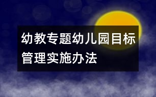 幼教專題：幼兒園目標(biāo)管理實(shí)施辦法