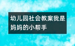 幼兒園社會(huì)教案：我是媽媽的小幫手