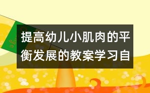 提高幼兒小肌肉的平衡發(fā)展的教案：學習自己動手沖飲料、吃點心（原創(chuàng)）