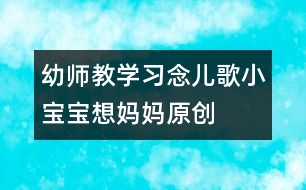 幼師教學(xué)習(xí)念兒歌：小寶寶想媽媽（原創(chuàng)）