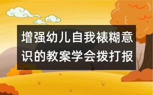 增強幼兒自我裱糊意識的教案：學(xué)會撥打報急電話（原創(chuàng)）