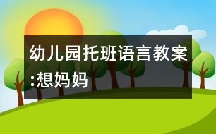 幼兒園托班語言教案:想媽媽