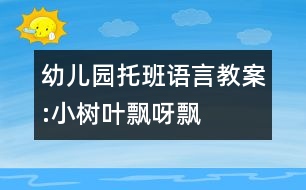 幼兒園托班語(yǔ)言教案:小樹葉飄呀飄