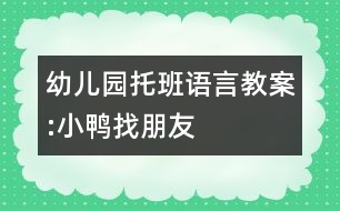 幼兒園托班語(yǔ)言教案:小鴨找朋友