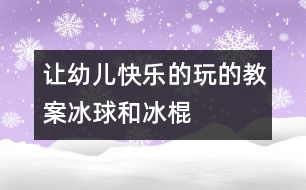 讓幼兒快樂(lè)的玩的教案：冰球和冰棍