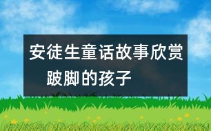 安徒生童話故事欣賞：　跛腳的孩子