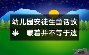 幼兒園安徒生童話故事：　藏著并不等于遺忘