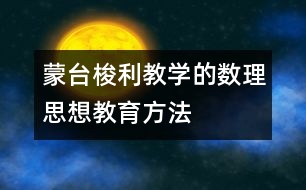 蒙臺梭利教學的數理思想教育方法