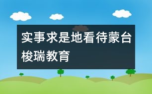 實事求是地看待蒙臺梭瑞教育