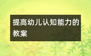 提高幼兒認知能力的教案