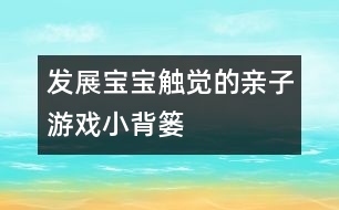 發(fā)展寶寶觸覺的親子游戲小背簍