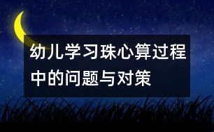 幼兒學習珠心算過程中的問題與對策