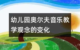 幼兒園奧爾夫音樂教學觀念的變化