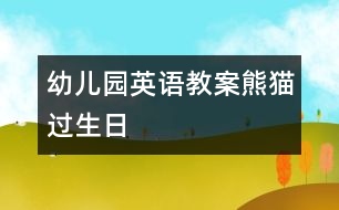 幼兒園英語教案：熊貓過生日