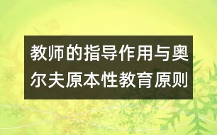 教師的指導作用與奧爾夫原本性教育原則