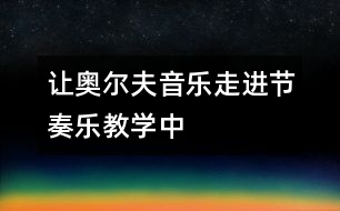 讓奧爾夫音樂走進節(jié)奏樂教學中