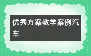 優(yōu)秀方案教學案例——汽車