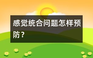 感覺統(tǒng)合問題怎樣預(yù)防？