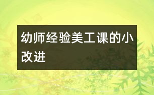 幼師經(jīng)驗：美工課的小改進