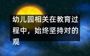 幼兒園相關：在教育過程中，始終堅持對的觀點