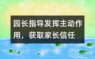 園長指導：發(fā)揮主動作用，獲取家長信任