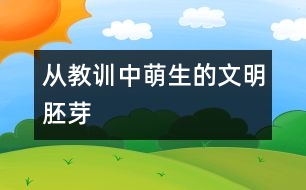 從教訓(xùn)中萌生的文明胚芽