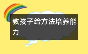 教孩子給方法培養(yǎng)能力