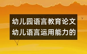 幼兒園語言教育論文：幼兒語言運(yùn)用能力的三步曲