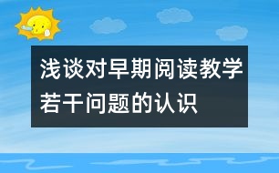 淺談對(duì)早期閱讀教學(xué)若干問題的認(rèn)識(shí)