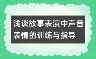 淺談故事表演中聲音表情的訓練與指導