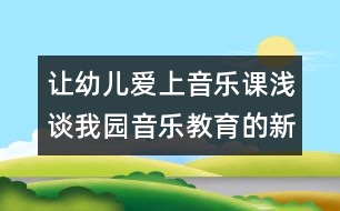 讓幼兒愛(ài)上音樂(lè)課：淺談我園音樂(lè)教育的新思考