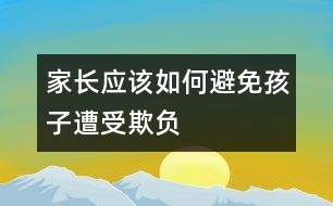 家長應(yīng)該如何避免孩子遭受欺負