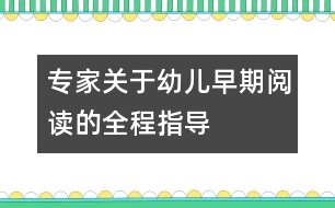 專家關(guān)于幼兒早期閱讀的全程指導(dǎo)