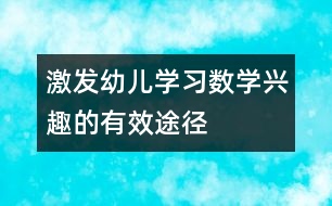 激發(fā)幼兒學(xué)習(xí)數(shù)學(xué)興趣的有效途徑