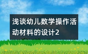 淺談?dòng)變簲?shù)學(xué)操作活動(dòng)材料的設(shè)計(jì)2