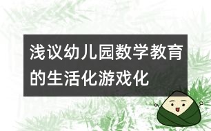 淺議幼兒園數(shù)學(xué)教育的生活化、游戲化