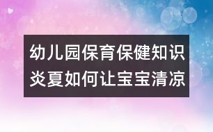 幼兒園保育保健知識(shí)：炎夏如何讓寶寶清涼適宜？