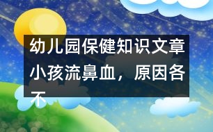 幼兒園保健知識文章：小孩流鼻血，原因各不同，止血方法有講究