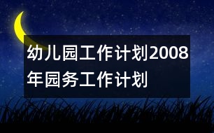 幼兒園工作計劃：2008年園務工作計劃