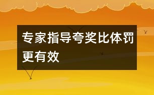 專家指導：夸獎比體罰更有效