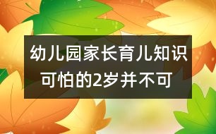 幼兒園家長育兒知識  可怕的2歲并不可怕