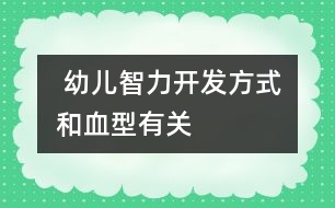  幼兒智力開發(fā)方式和血型有關