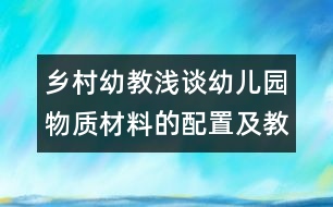 鄉(xiāng)村幼教：淺談?dòng)變簣@物質(zhì)材料的配置及教師指導(dǎo)