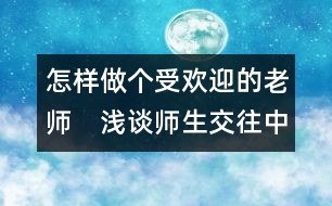 怎樣做個受歡迎的老師：　淺談師生交往中教師的角色