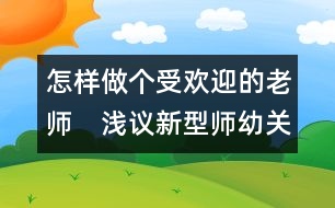 怎樣做個(gè)受歡迎的老師：　淺議新型師幼關(guān)系中的情感互動(dòng)