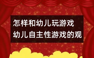 怎樣和幼兒玩游戲：　幼兒自主性游戲的觀察與指導